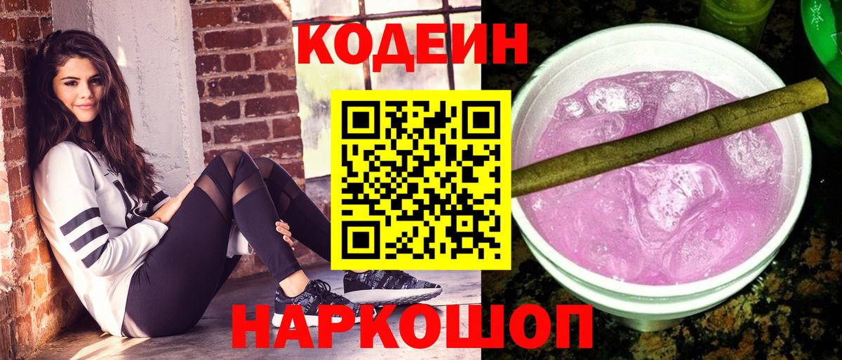 Кодеиновый сироп Lean Purple Drank Гулькевичи
